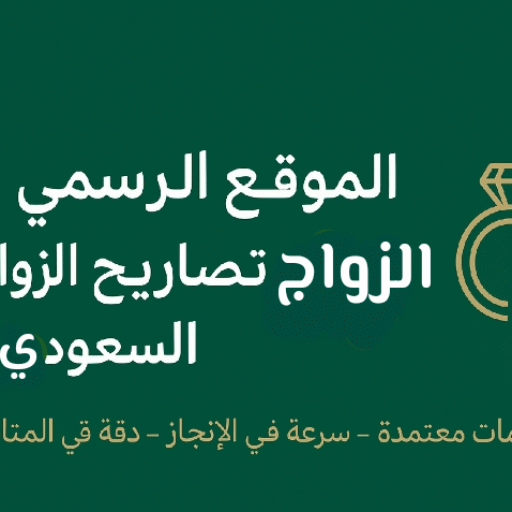 خدمات استخراج تصريح الزواج في السعودية