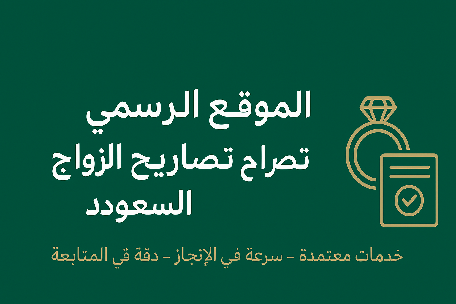 الموقع الرسمي تخليص معاملات الزواج