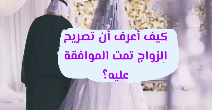 كيف إصدار تصريح الزواج في السعودية