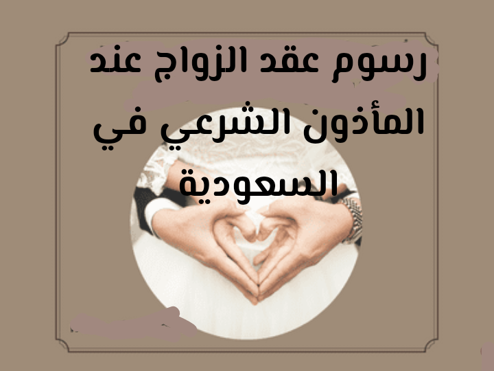 عقد الزواج عند المأذون الشرعي في السعودية 2025