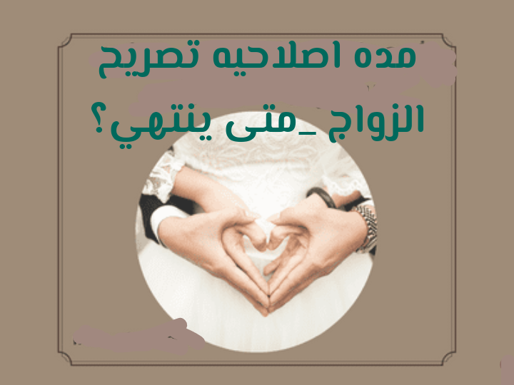 مده اصلاحيه تصريح الزواج _متى ينتهي؟ سنه ويتجداد