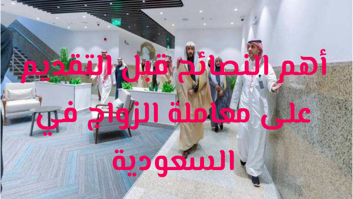 ما هي أفضل الشركات للحصول على تصاريح زواج سعودية بسرعة؟