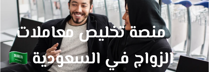 منصة تخليص معاملات الزواج في السعودية 🇸🇦 استشارة مجانية