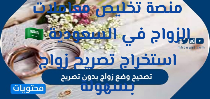 منصة تخليص معاملات الزواج في السعودية 🇸🇦 استخراج تصريح زواج بسهولة