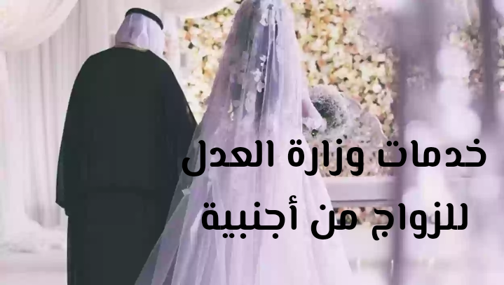 خدمات وزارة العدل للزواج من أجنبية