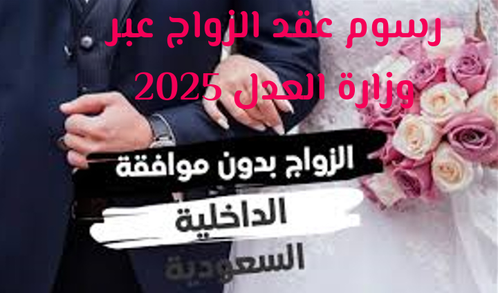 رسوم عقد الزواج عبر وزارة العدل 2025