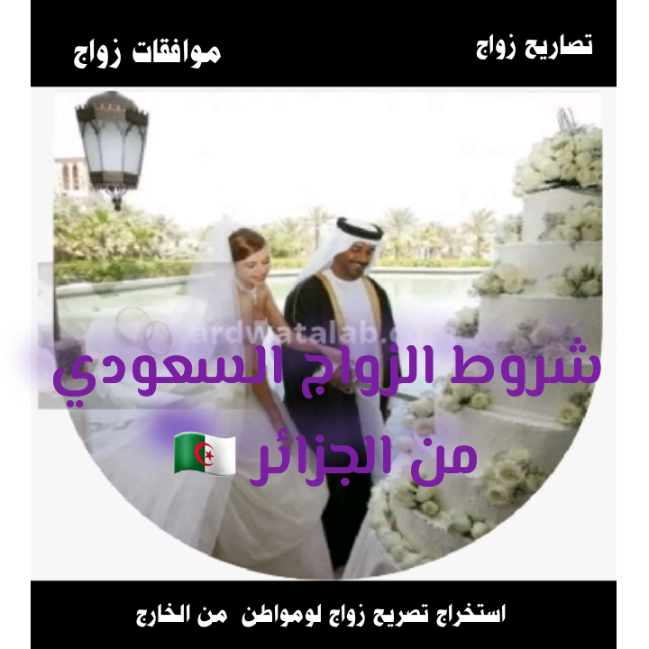 شروط الزواج السعودي من الجزائر 🇩🇿