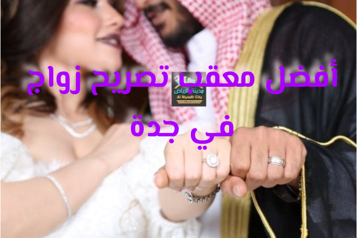 أفضل معقب تصريح زواج جدة