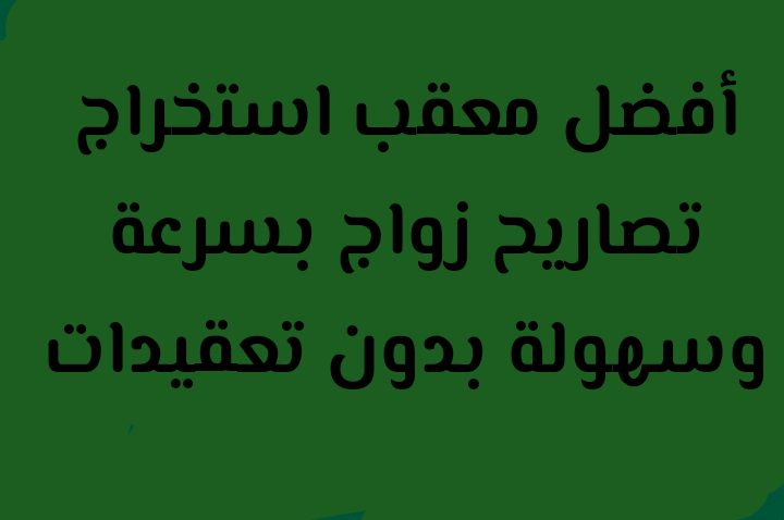 أفضل معقب استخراج تصاريح زواج بسرعة وسهولة بدون تعقيدات