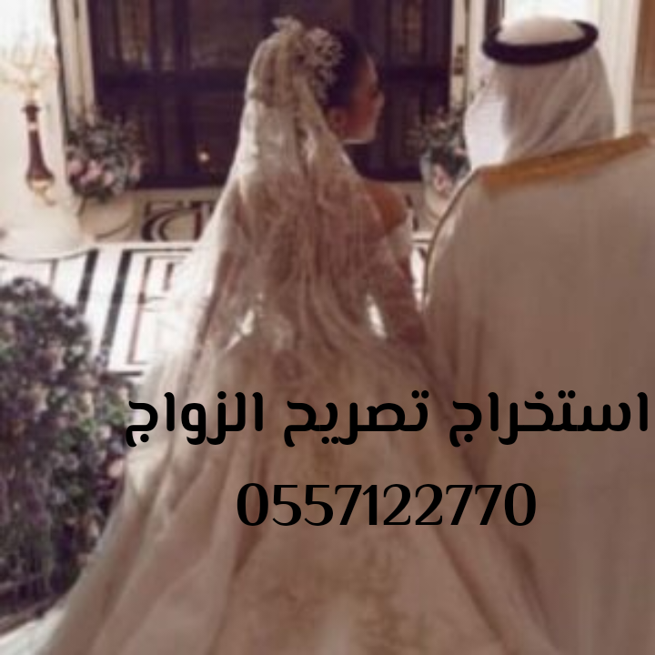 استخراج تصريح الزواج 0557122770