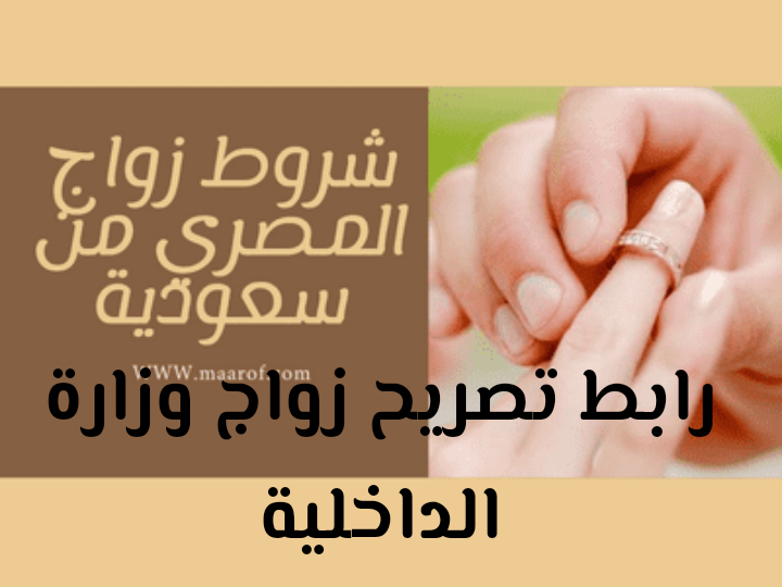 رابط تصريح زواج وزارة الداخلية