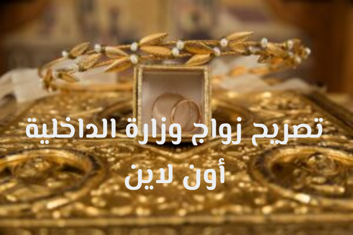 تصريح زواج وزارة الداخلية أون لاين