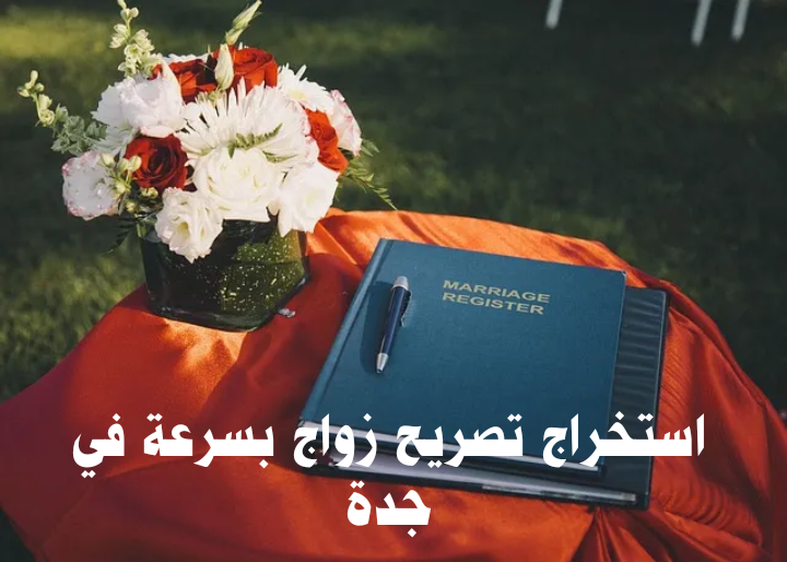 استخراج تصريح زواج بسرعة في جدة