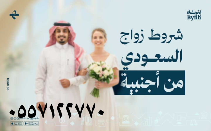 شروط الزواج سعودي من مقيمه