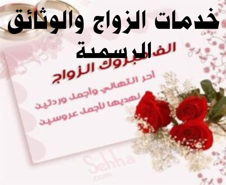 خدمات الزواج والوثائق الرسمية
