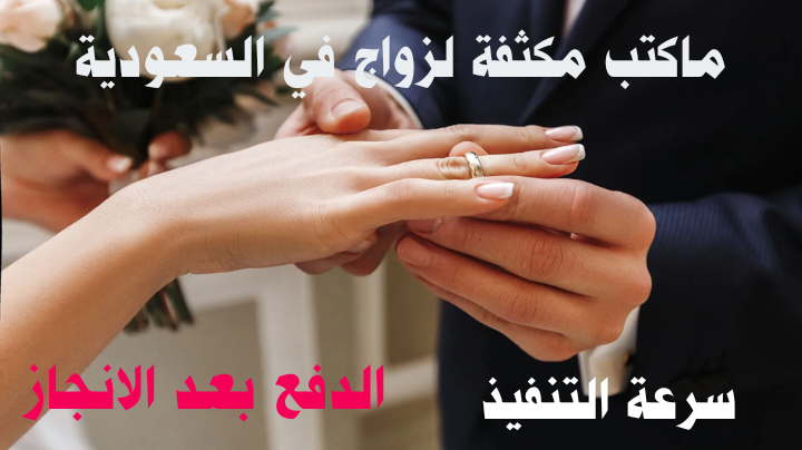 ماكتب مكثفة لزواج في السعودية