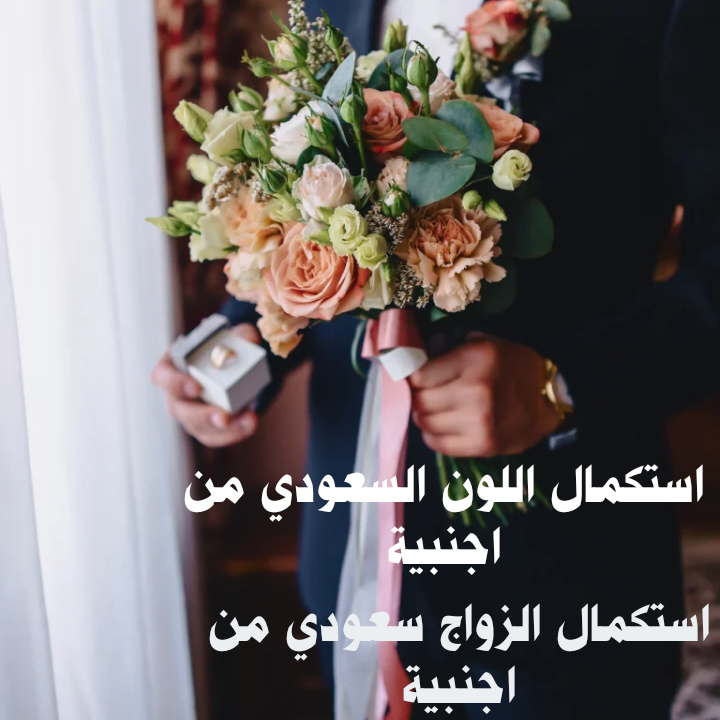استكمال اللون السعودي من اجنبية