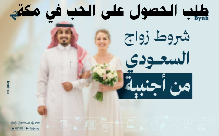 طلب الحصول على الحب في مكة