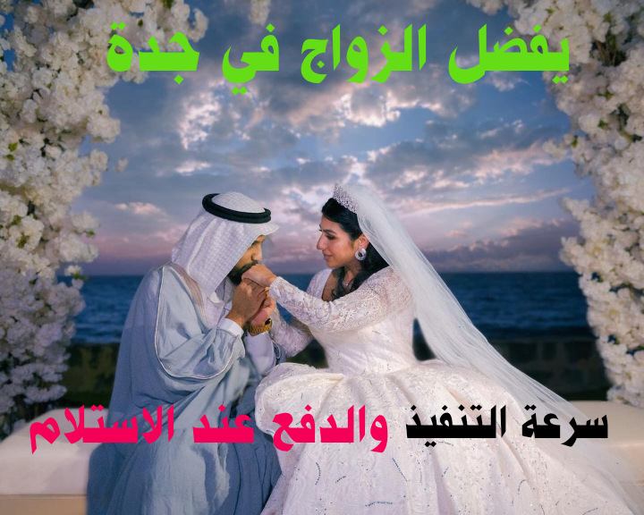 يفضل الزواج في جدة