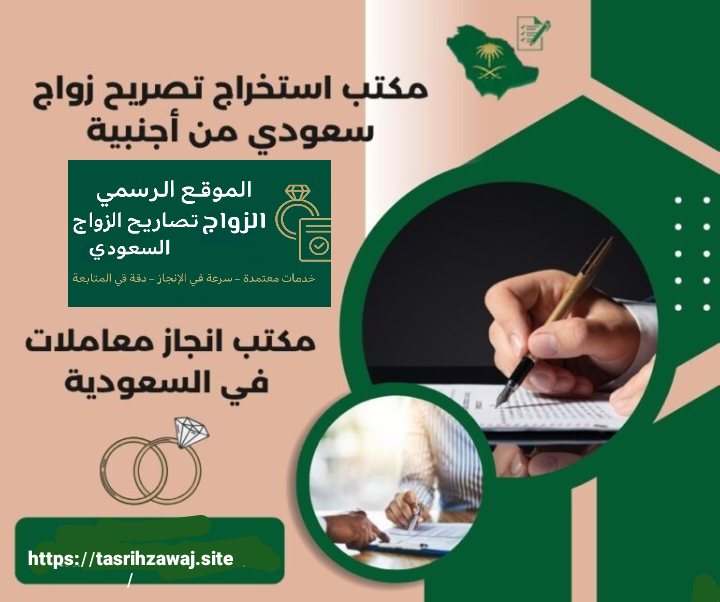 الصفحة الرسمية لمعاملات الزواج في السعودية