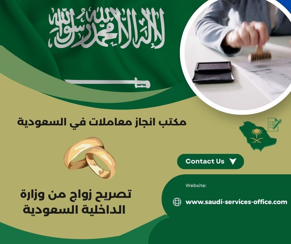 طريقة إلغاء تصريح الزواج في السعودية 2025