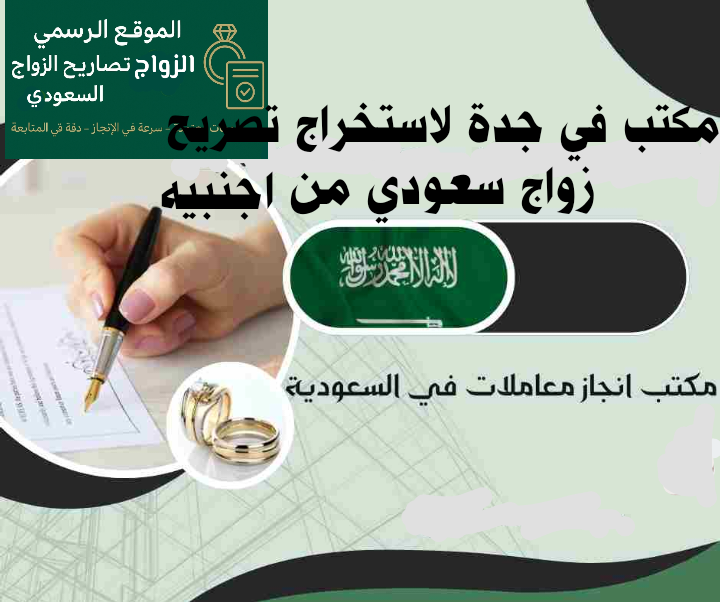 مكتب في جدة لاستخراج تصريح زواج سعودي من أجنبية