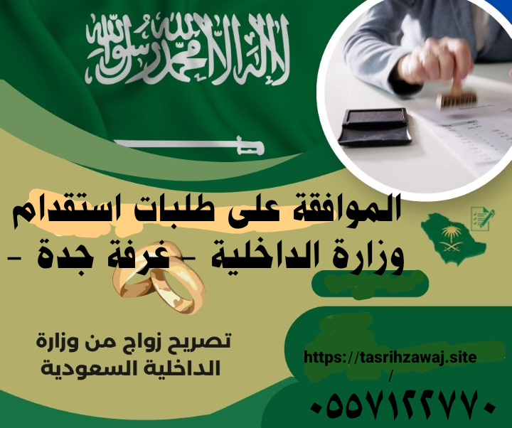 الموافقة على طلبات استقدام وزارة الداخلية - غرفة جدة -