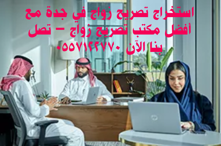 استخراج تصريح زواج في جدة مع أفضل مكتب تصريح زواج – تصل بنا الآن 0557122770