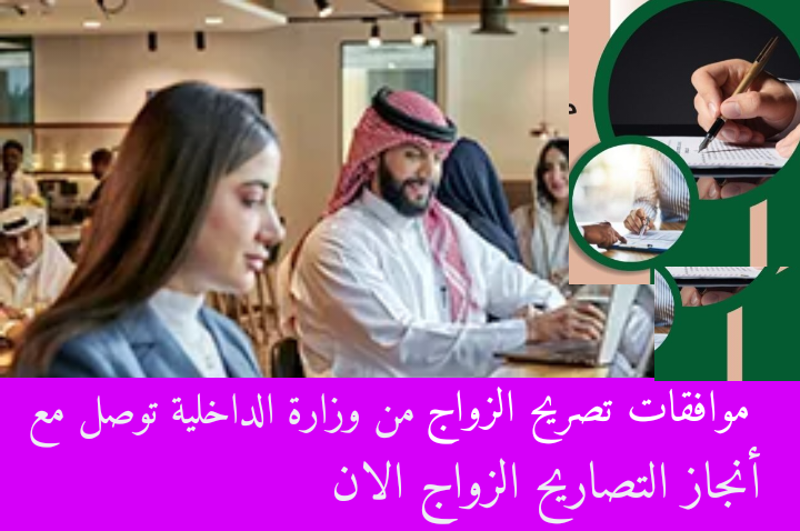 موافقات تصريح الزواج من وزارة الداخلية توصل مع أنجاز التصاريح الزواج الان