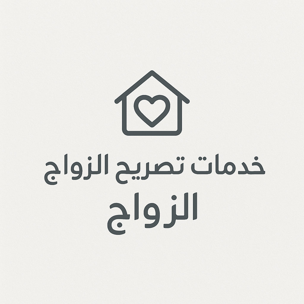 باقات متكاملة لتصاريح الزواج في السعودية | أفضل شركات ومعقبي الزواج